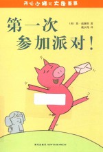 开心小猪和大象哥哥  第一次参加派对！