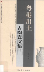 广东省博物馆离退休专家著作丛书  粤港出土古陶瓷文集