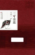 三寸金莲 电子书封面