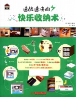 速战速决的快乐收纳术