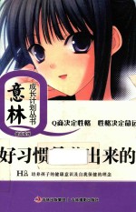 好习惯是养出来的