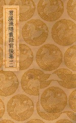 丛书集成  初编  苕溪渔隐丛话前后集  12