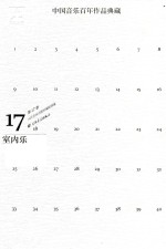 中国音乐百年作品经典藏  第17卷  室内乐