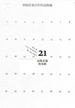 中国音乐百年作品经典藏  第21卷  民族乐器协奏曲