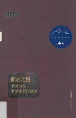 抵达之路  中国当代作家访谈录