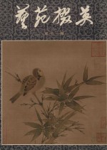 艺苑掇英  第11期