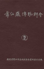 莆仙戏传统科介  第2卷