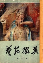 艺苑掇英  第7期