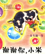 谢谢你，小米  一头牛的一生