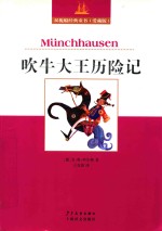 双桅船经典童书爱藏版  吹牛大王历险记