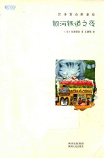 银河铁道之夜  宫泽贤治的童话