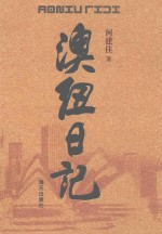 澳纽日记