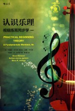 认识乐理视唱练耳同步学  第8版
