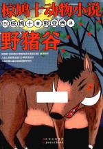 椋鸠十动物小说  野猪谷