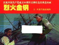 庆祝中国共产党成立90周年百种红色经典连环画  烈火金钢  3  齐英巧施迷魂阵