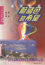 蔚蓝色的希望-海洋科技