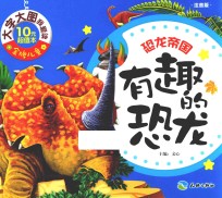 有趣的恐龙  恐龙帝国  注音版