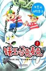 锤王马克麦克  1