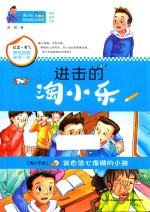 淘小乐和他的小伙伴  进击的淘小乐