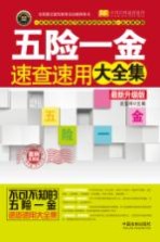 五险一金速查速用大全集  案例应用版  最新升级版