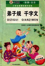 弟子规千字文  彩图注音