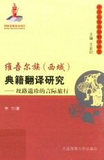 维吾尔族（西域）典籍翻译研究丝路遗珍的言际旅行