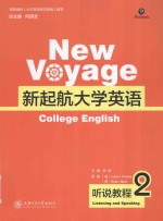 新起航大学英语  听所教程  2