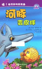 哇  海洋动物好有趣  河豚变皮球