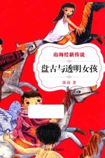 山海经新传说  盘古与透明女孩