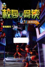 校园网侠  天罚QQ