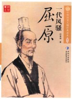 中华历史人物经典读本  一代风骚  屈原