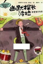 幽默探长波拉  珍贵唱片失窃