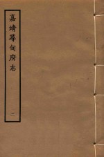 嘉靖寻甸府志  2