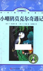 小嘲鸫莫克尔奇遇记