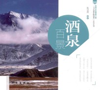 “飞天逐梦醉酒泉”文化丛书  酒泉百景