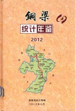 铜梁县统计年鉴  2012