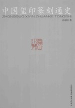 中国玺印篆刻通史