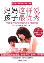 妈妈这样说  孩子最优秀
