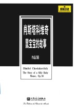 肖斯塔科维奇鼠宝宝的故事  作品56