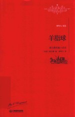 世界名著名译文库  羊脂球  全译本
