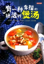 有一种幸福的绝活叫煲汤