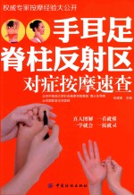 手耳足脊柱反射区对症按摩速查