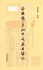 瓜饭楼手批甲戌本《石头记》