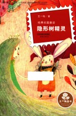 王一梅童书  经典长篇童话  隐形树精灵