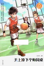 梦想集结号  天上掉下个帅同桌