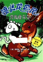 喷火龙丹尼  营救鹿角兔