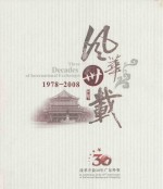 风华卅载  改革开放三十年广东外事  1978-2008