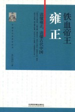 中国古代改革家丛书  铁血帝王  雍正