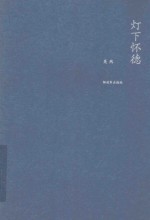 灯下怀德  军事文艺评论集