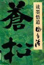 读墨悟道  张有清